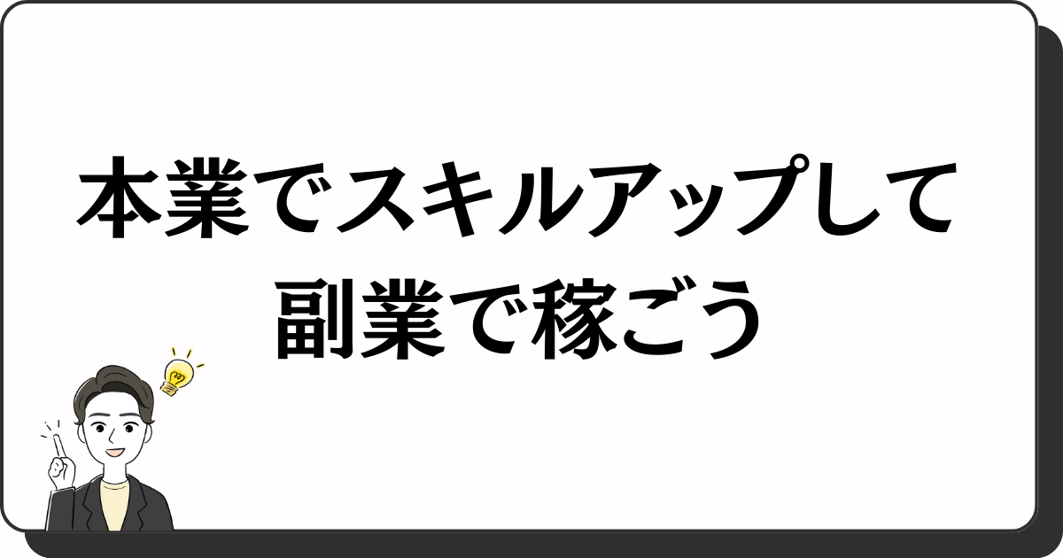 まとめ：本業でスキルアップして副業で稼ごう