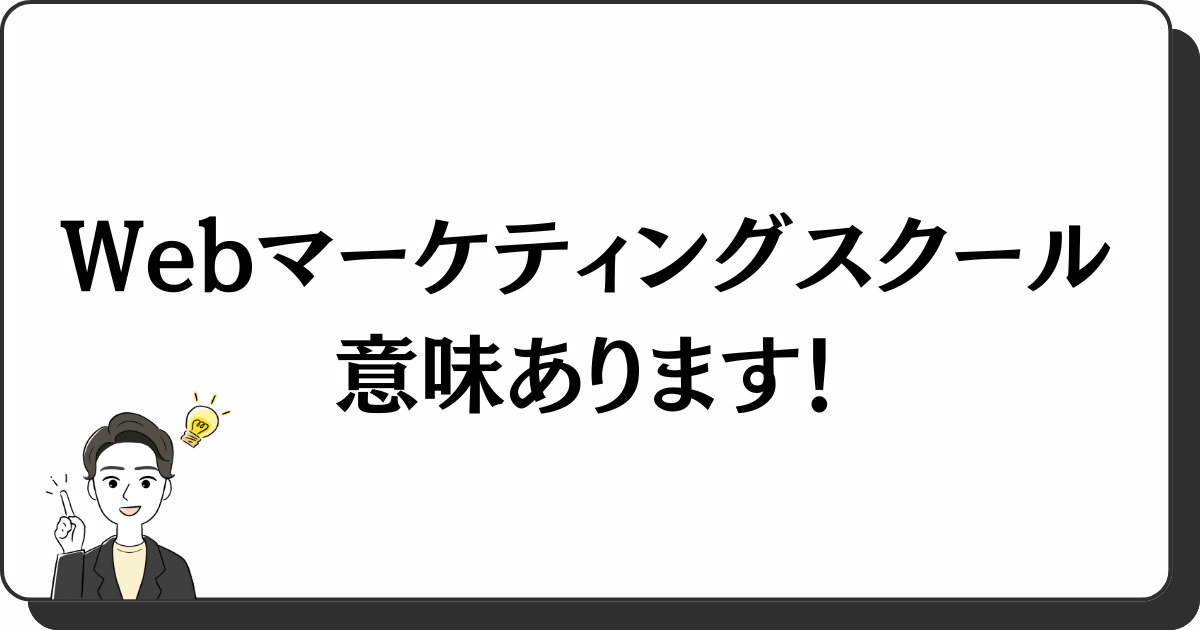 結論：Webマーケティングスクールは通う意味あります