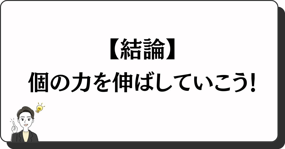 結論：大手企業であれ、中小企業であれ、個の力を伸ばさないと詰みます